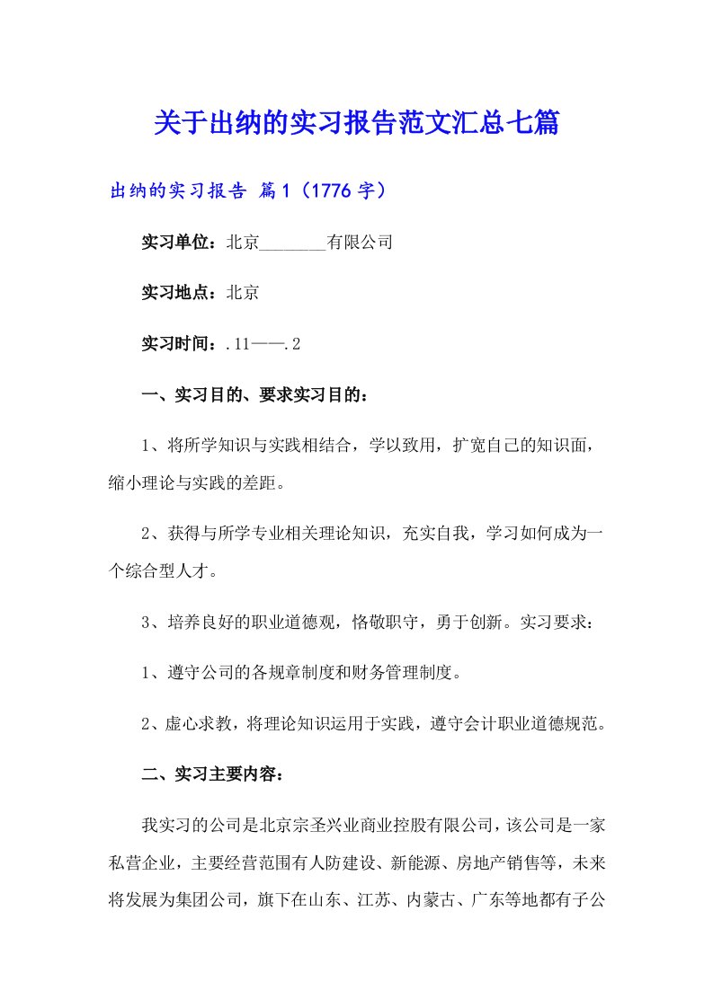 关于出纳的实习报告范文汇总七篇