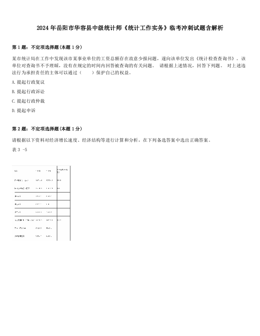 2024年岳阳市华容县中级统计师《统计工作实务》临考冲刺试题含解析