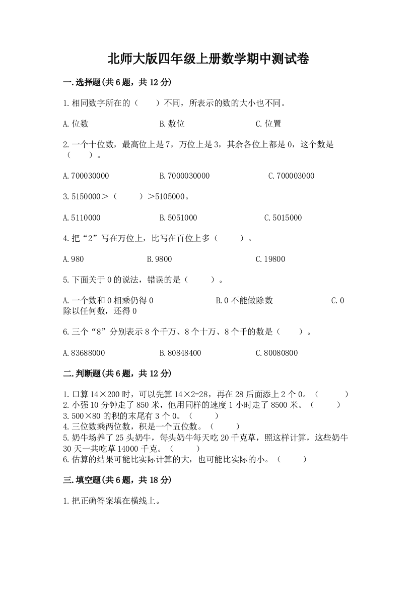 北师大版四年级上册数学期中测试卷(考点提分)