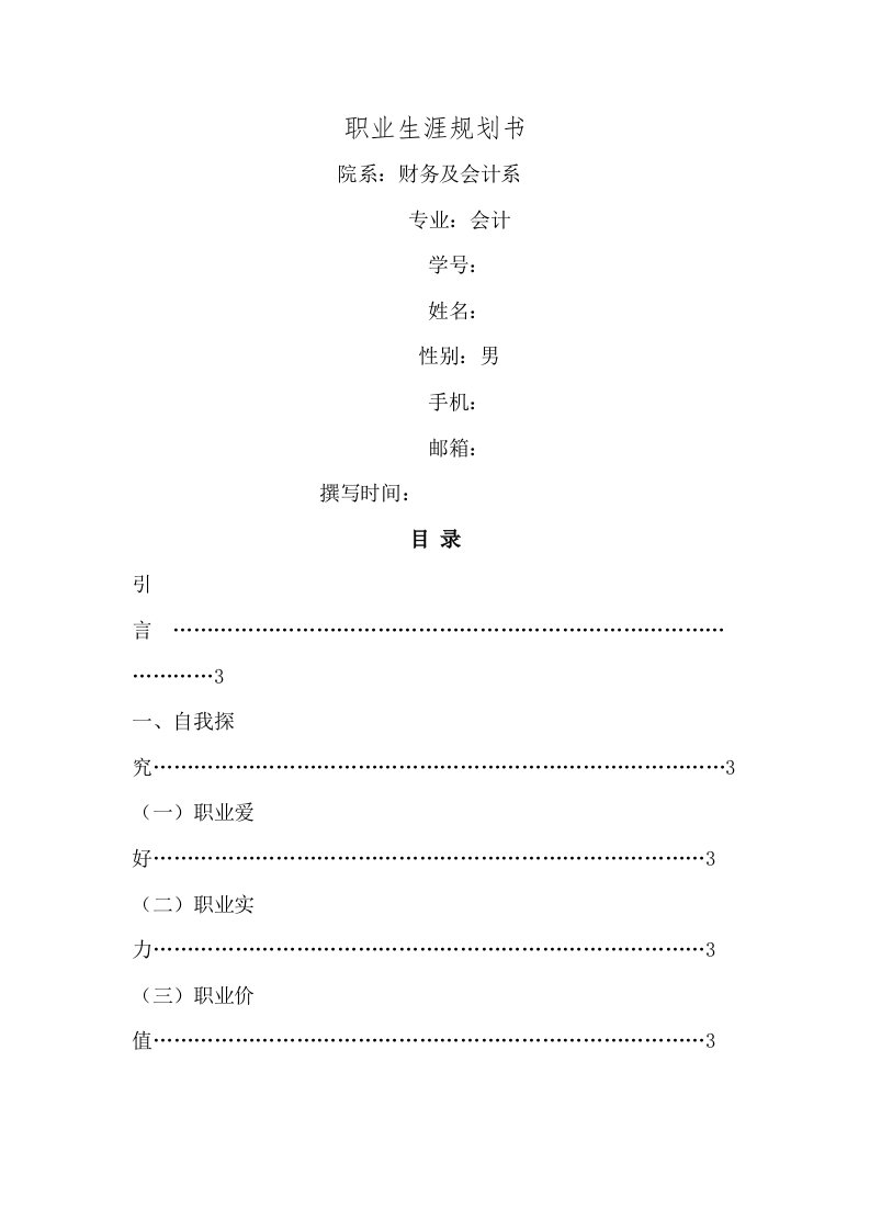 会计专业职业生涯规划