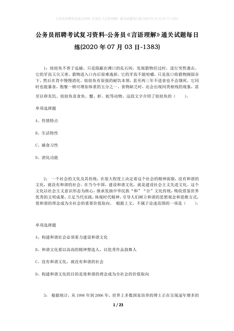 公务员招聘考试复习资料-公务员言语理解通关试题每日练2020年07月03日-1383