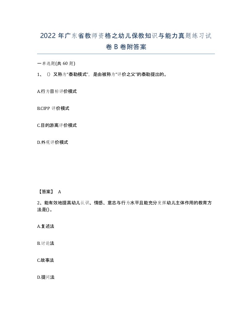 2022年广东省教师资格之幼儿保教知识与能力真题练习试卷B卷附答案