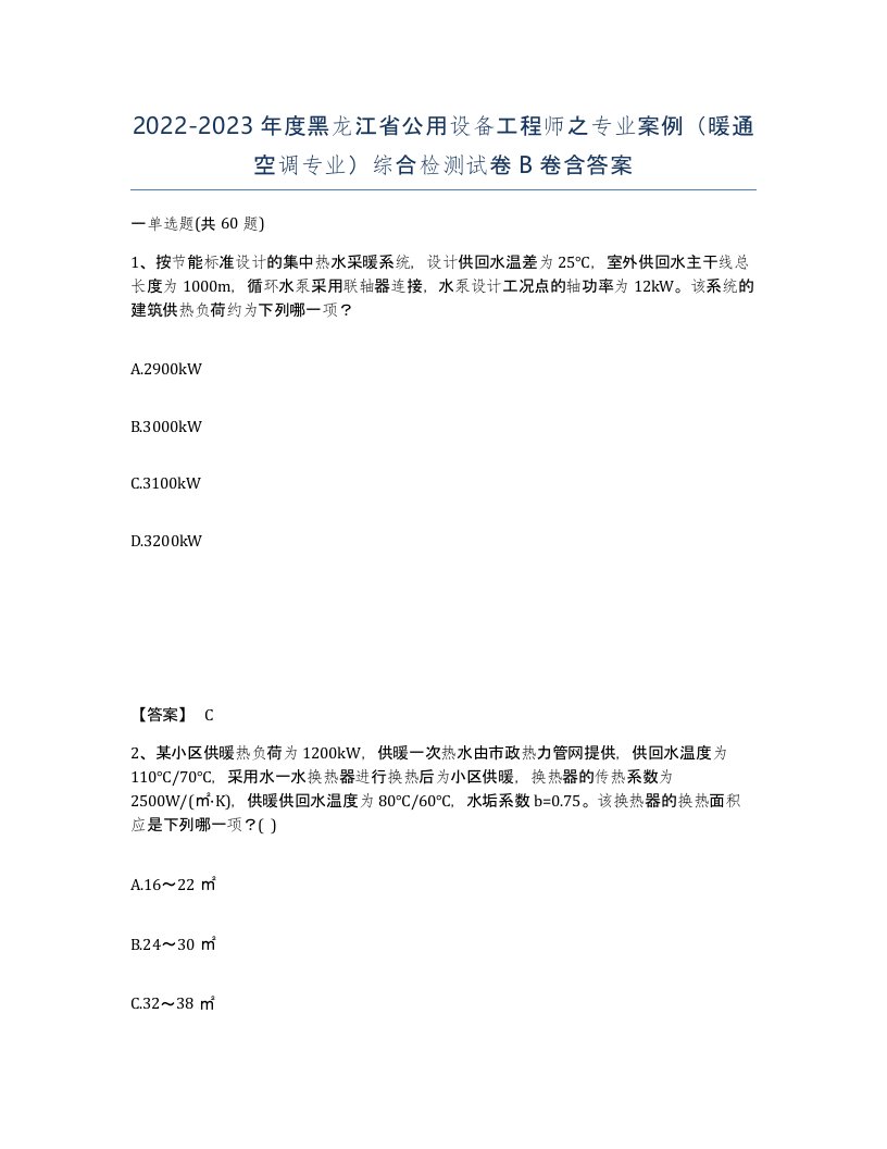 2022-2023年度黑龙江省公用设备工程师之专业案例暖通空调专业综合检测试卷B卷含答案