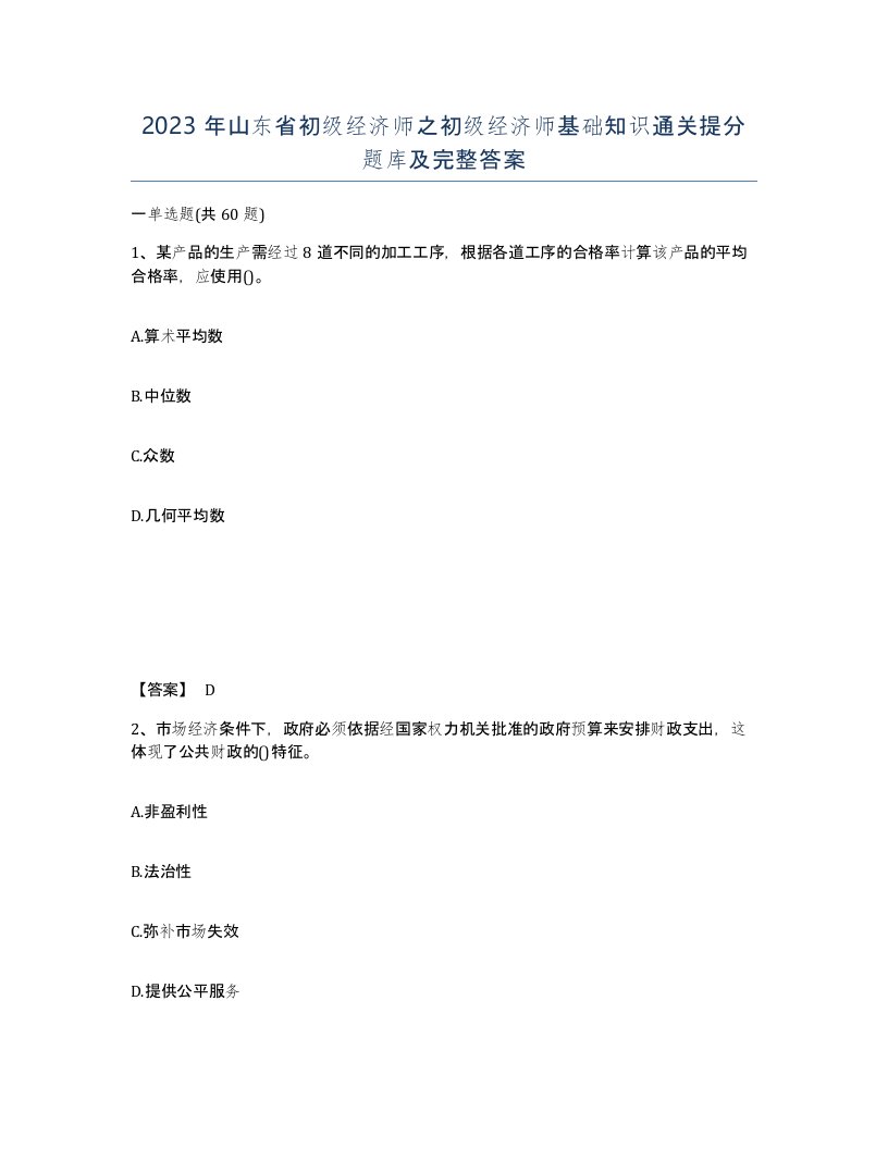 2023年山东省初级经济师之初级经济师基础知识通关提分题库及完整答案