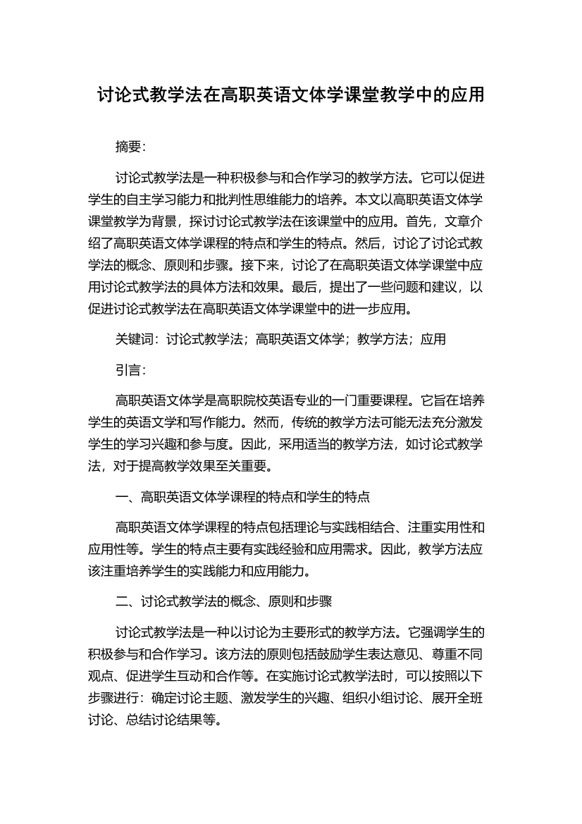 讨论式教学法在高职英语文体学课堂教学中的应用