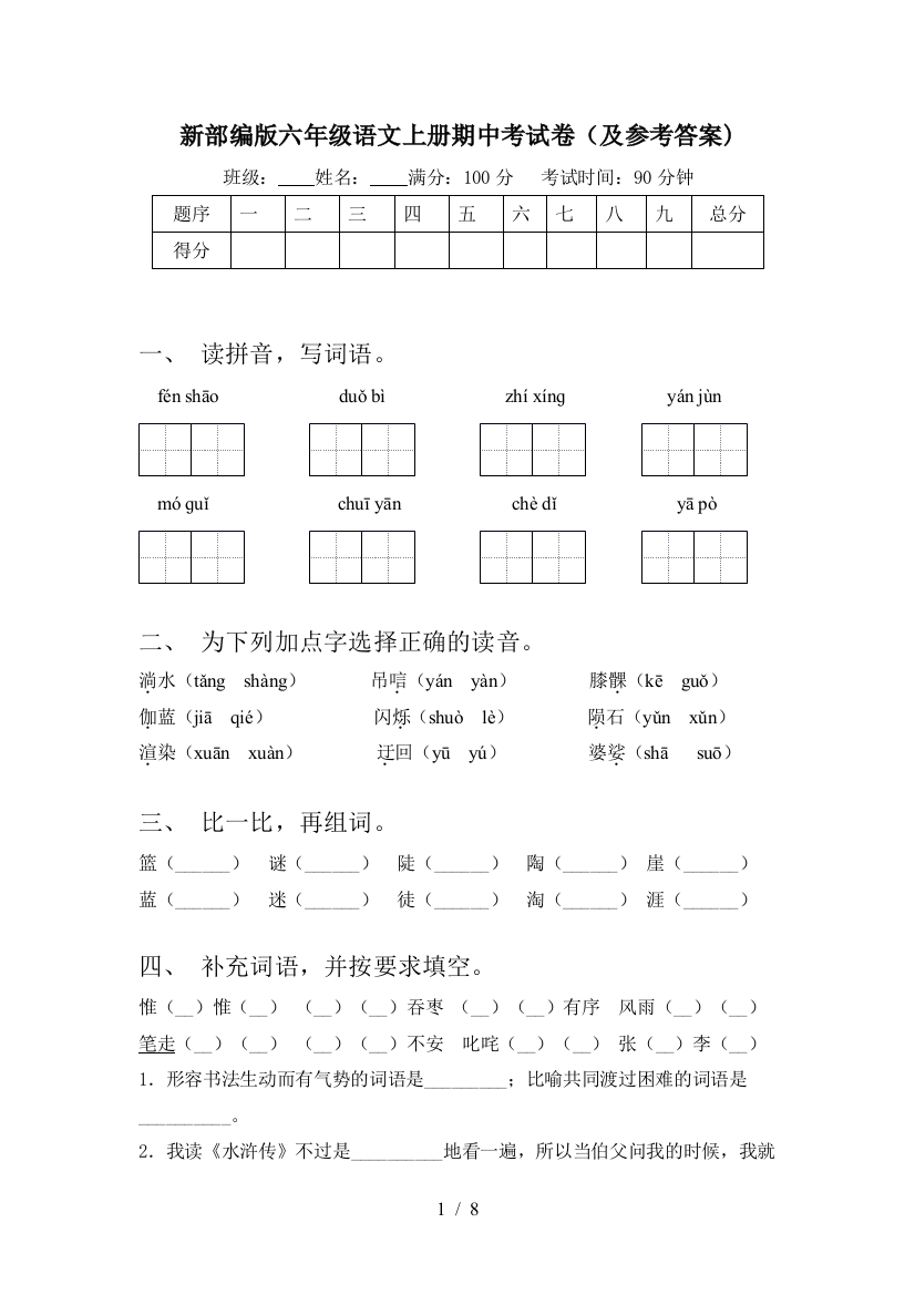 新部编版六年级语文上册期中考试卷(及参考答案)