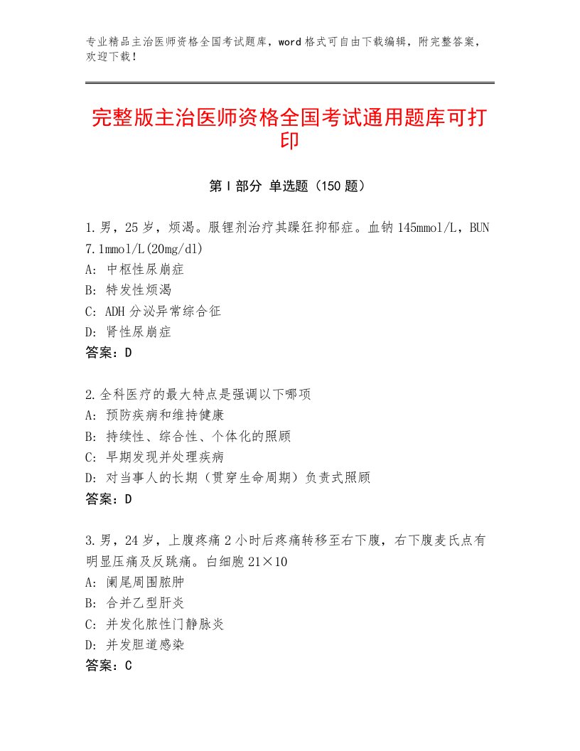 内部培训主治医师资格全国考试题库大全及答案【最新】