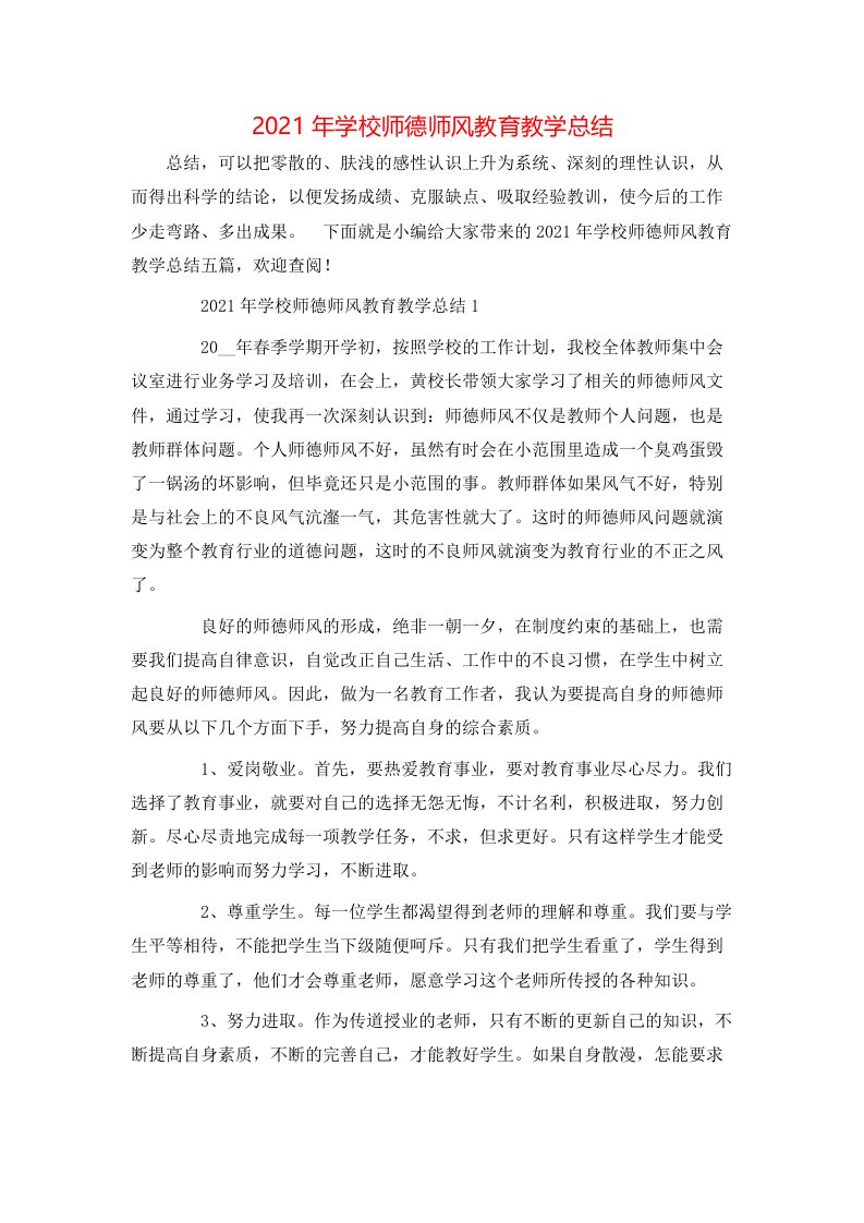 2021年学校师德师风教育教学总结