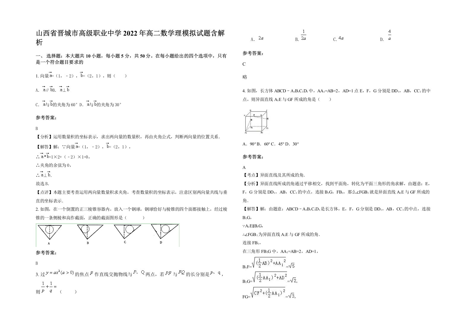 山西省晋城市高级职业中学2022年高二数学理模拟试题含解析