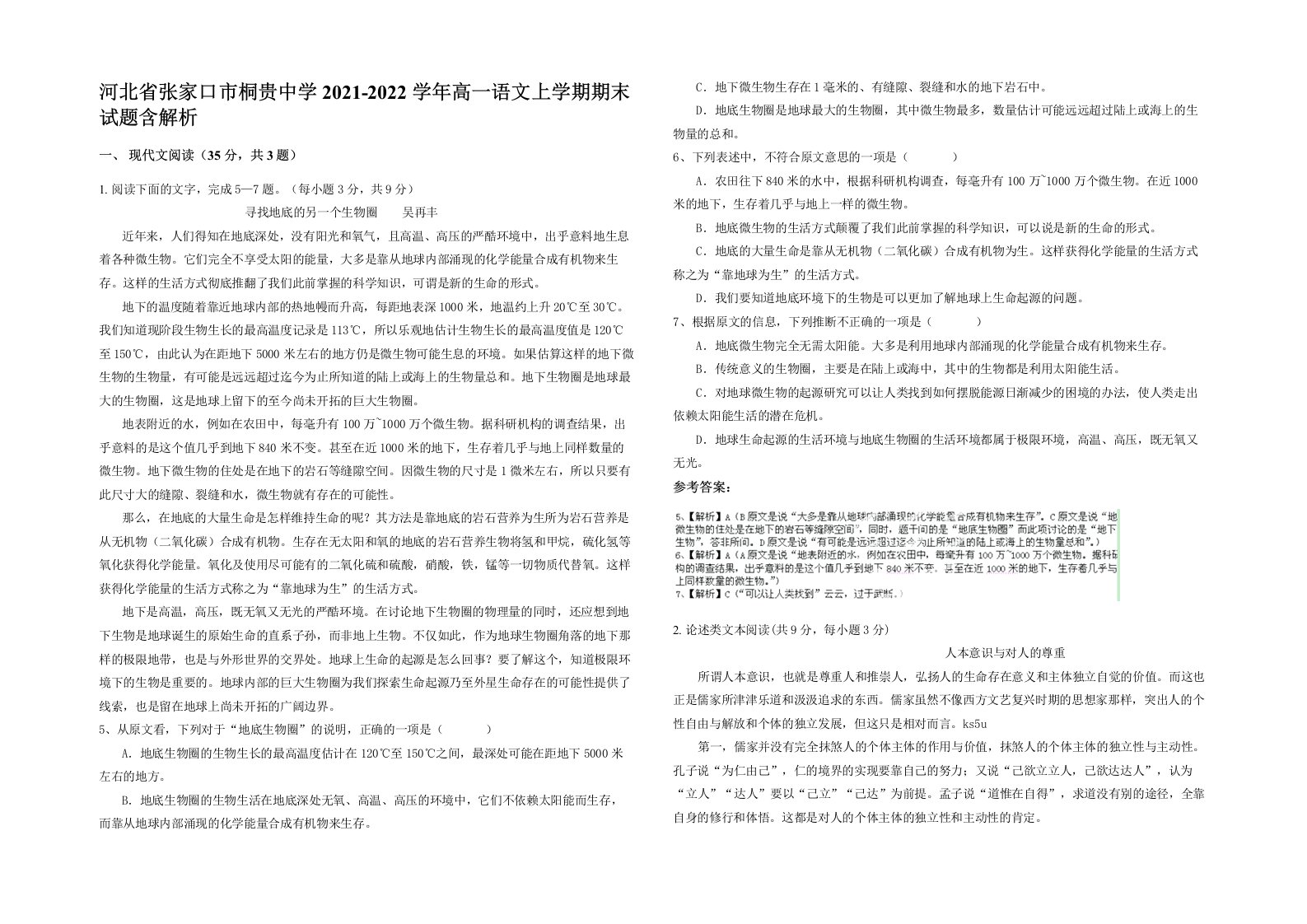 河北省张家口市桐贵中学2021-2022学年高一语文上学期期末试题含解析