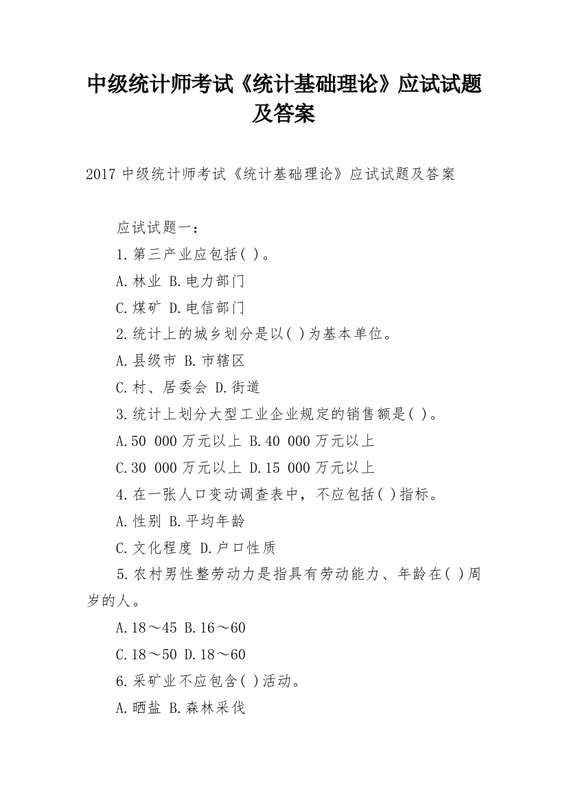 中级统计师考试《统计基础理论》应试试题及答案