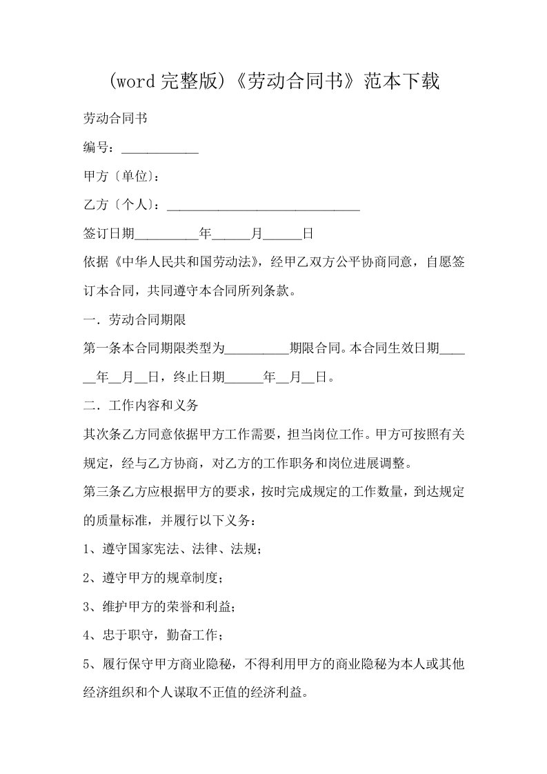 word完整版劳动合同书范本下载