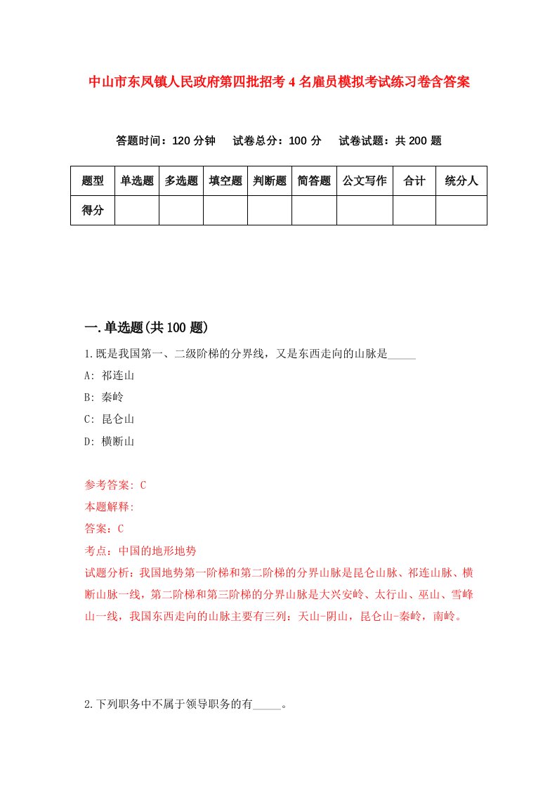 中山市东凤镇人民政府第四批招考4名雇员模拟考试练习卷含答案8