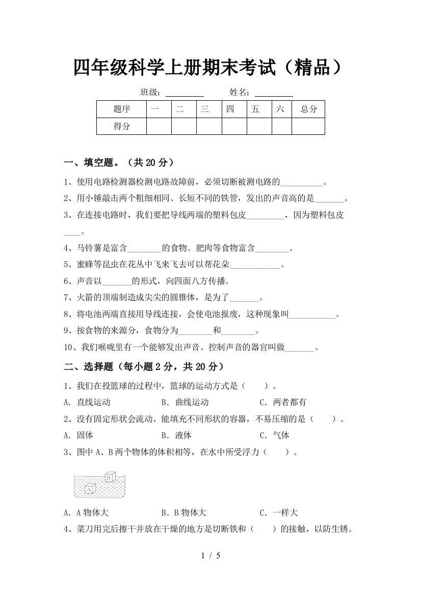 四年级科学上册期末考试(精品)