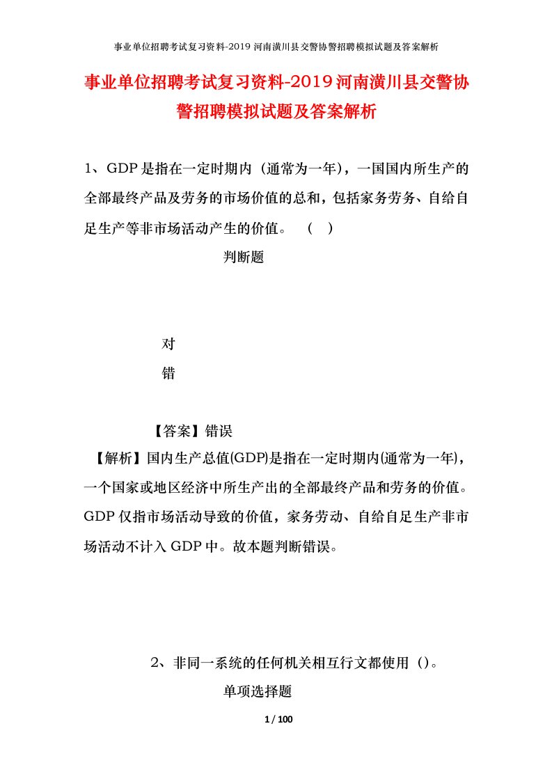 事业单位招聘考试复习资料-2019河南潢川县交警协警招聘模拟试题及答案解析