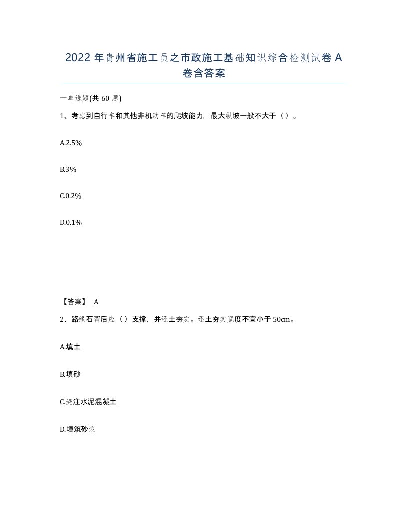 2022年贵州省施工员之市政施工基础知识综合检测试卷A卷含答案