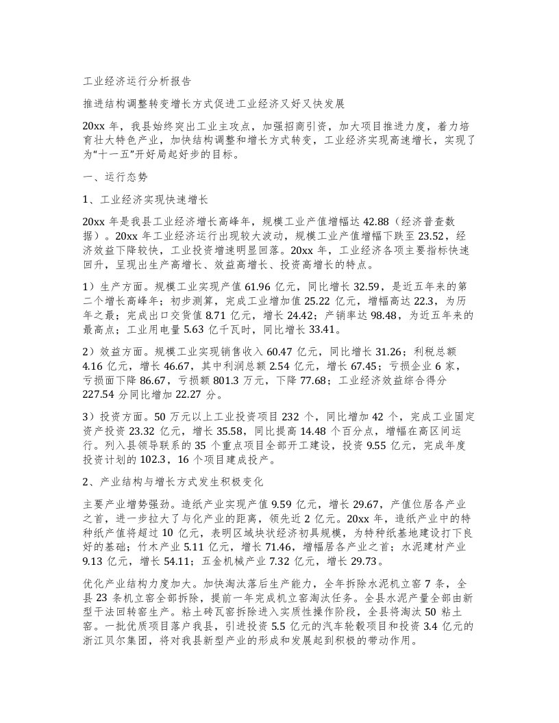 工业经济运行分析报告