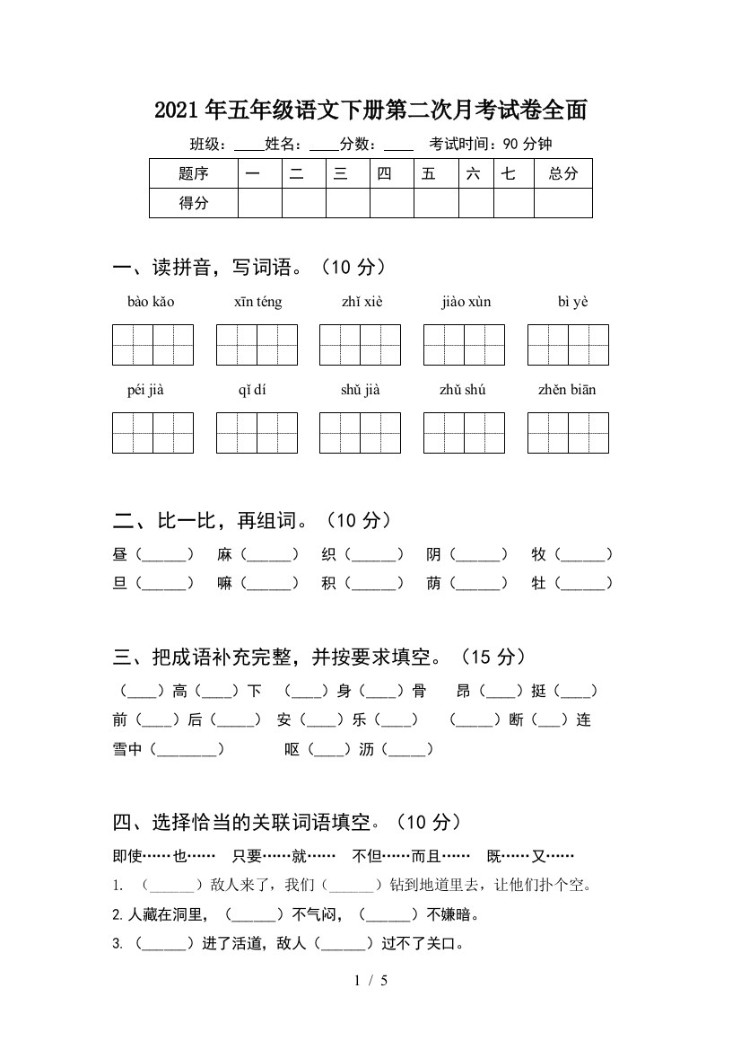 2021年五年级语文下册第二次月考试卷全面