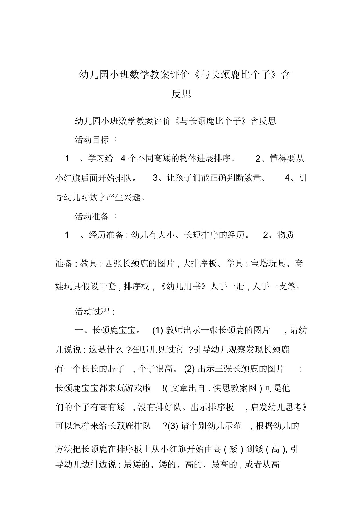 幼儿园小班数学教案评价《与长颈鹿比个子》包含反思