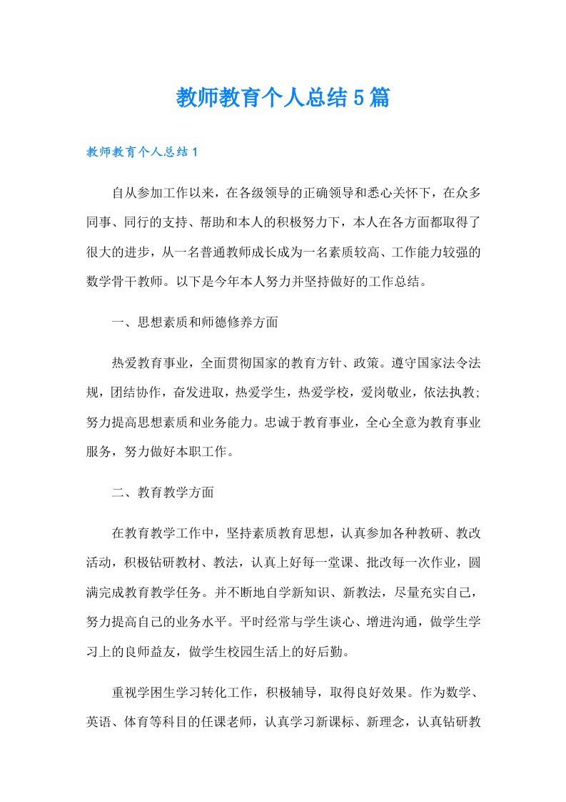 教师教育个人总结5篇