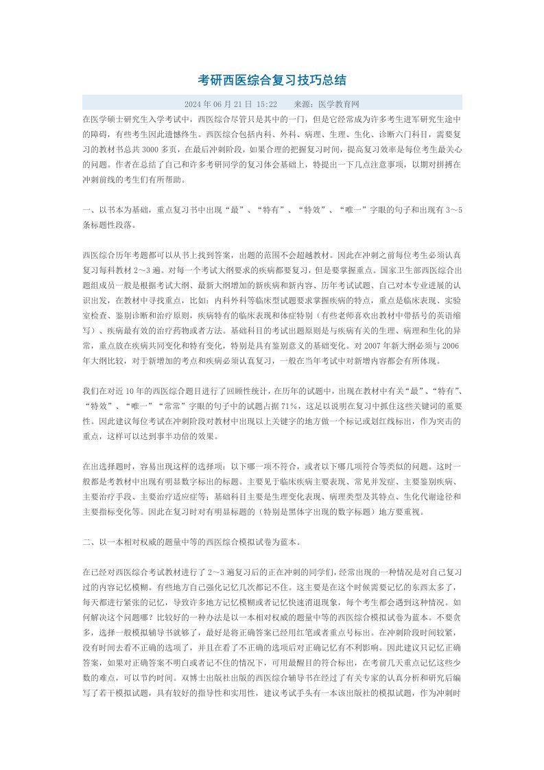 考研西医综合复习技巧总结