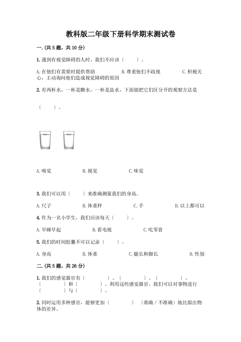 二年级下册科学期末测试卷精品(夺冠系列)