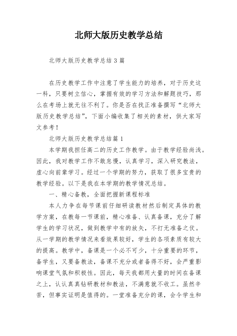 北师大版历史教学总结