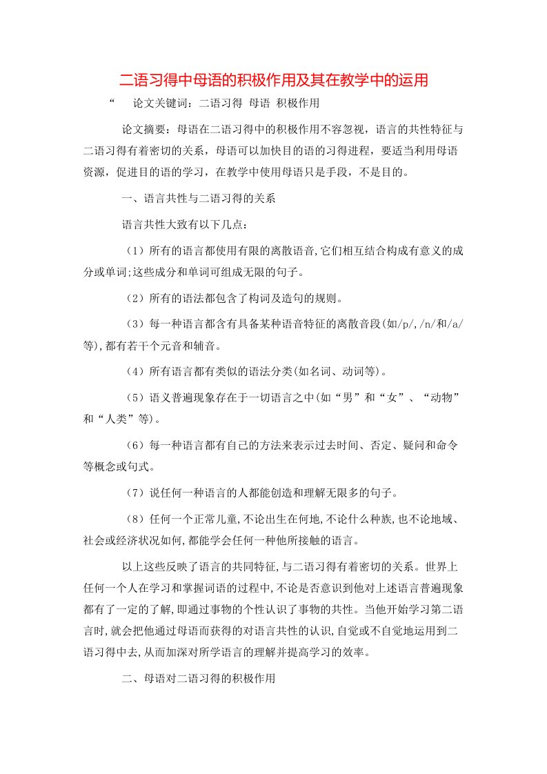 精选二语习得中母语的积极作用及其在教学中的运用