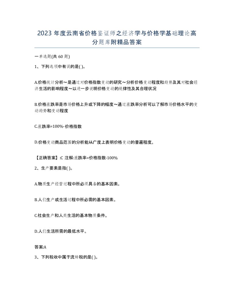 2023年度云南省价格鉴证师之经济学与价格学基础理论高分题库附答案