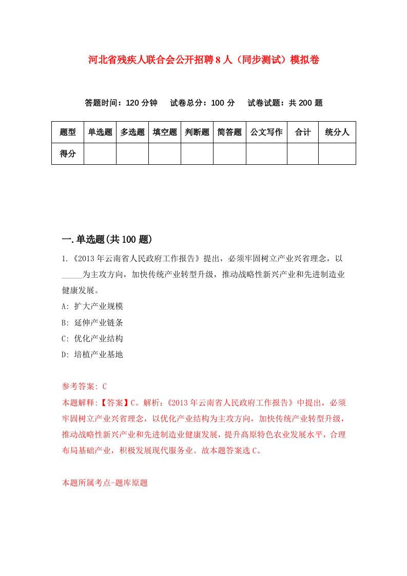 河北省残疾人联合会公开招聘8人同步测试模拟卷第37套