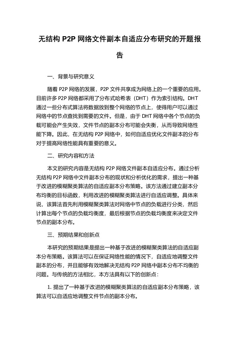 无结构P2P网络文件副本自适应分布研究的开题报告