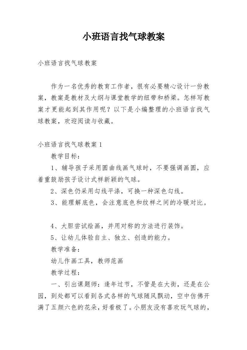 小班语言找气球教案_2