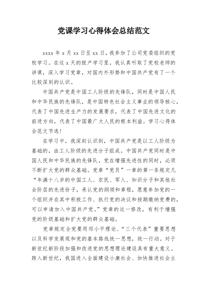 党课学习心得体会总结范文