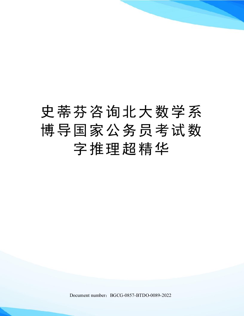 史蒂芬咨询北大数学系博导国家公务员考试数字推理超精华