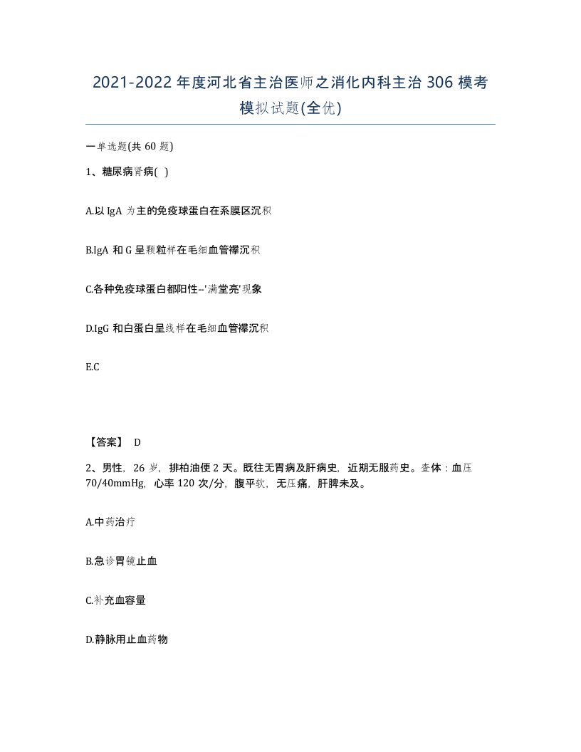 2021-2022年度河北省主治医师之消化内科主治306模考模拟试题全优