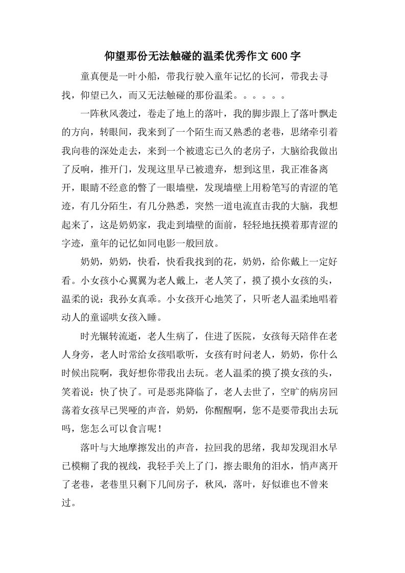 仰望那份无法触碰的温柔作文600字