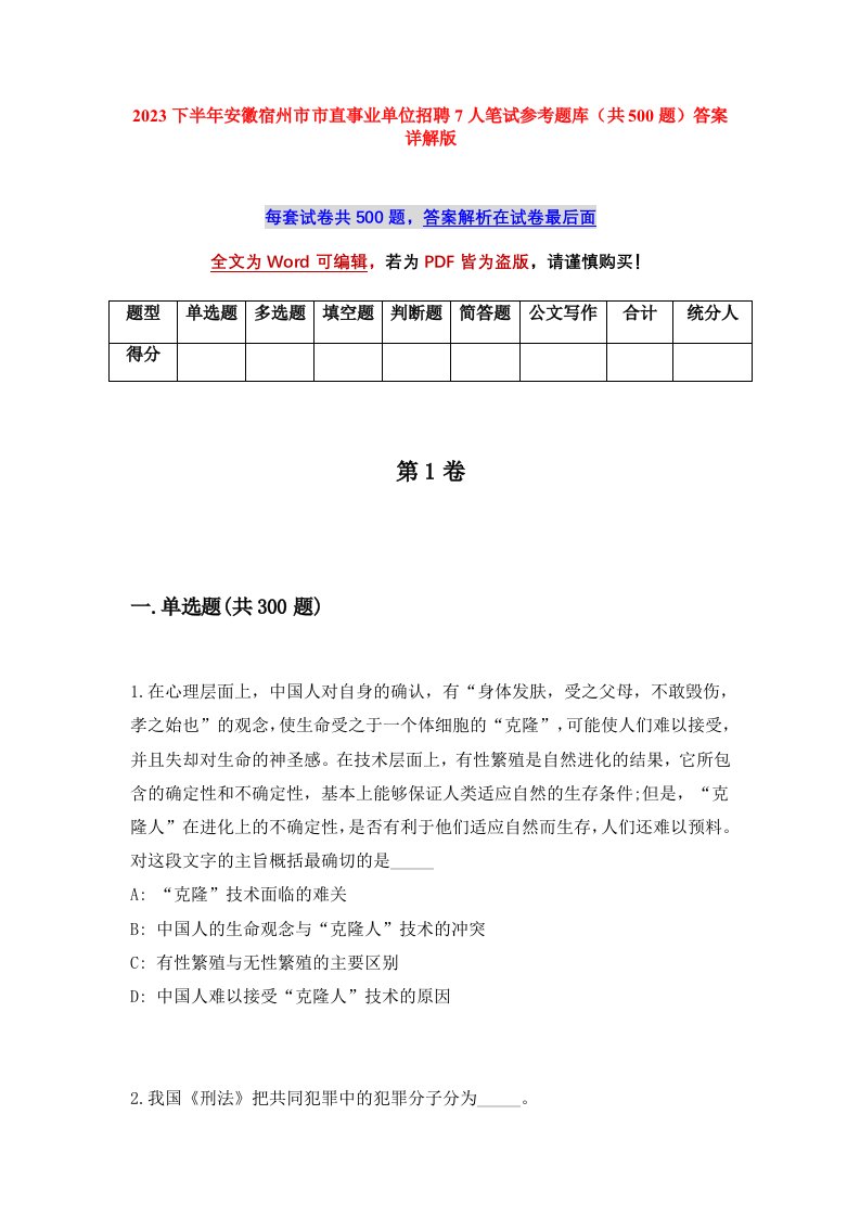 2023下半年安徽宿州市市直事业单位招聘7人笔试参考题库共500题答案详解版