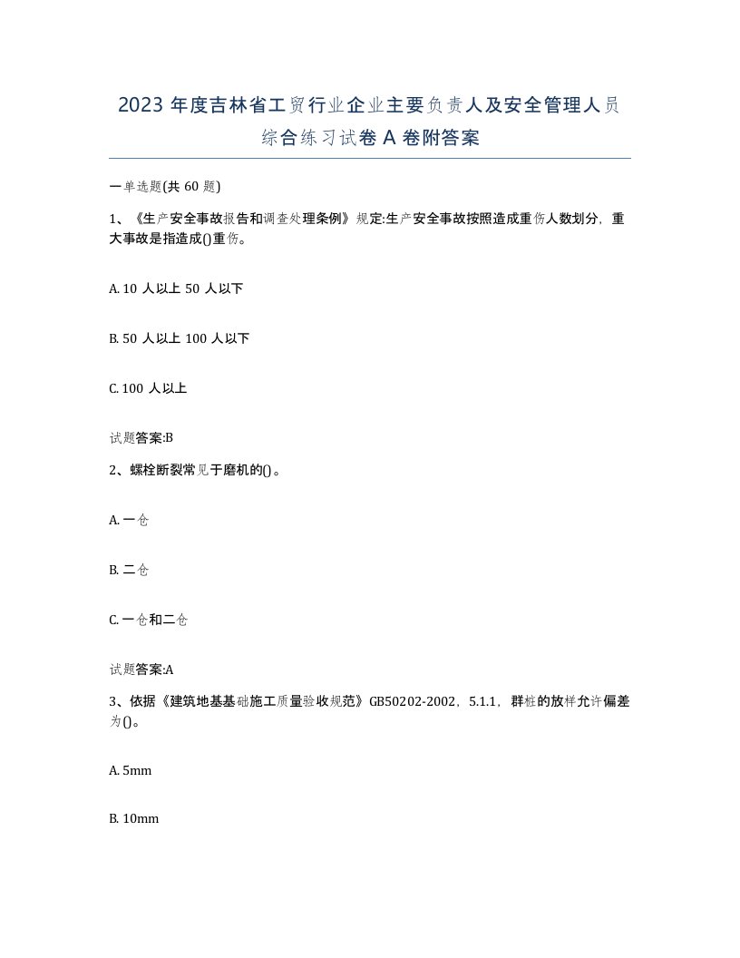 2023年度吉林省工贸行业企业主要负责人及安全管理人员综合练习试卷A卷附答案