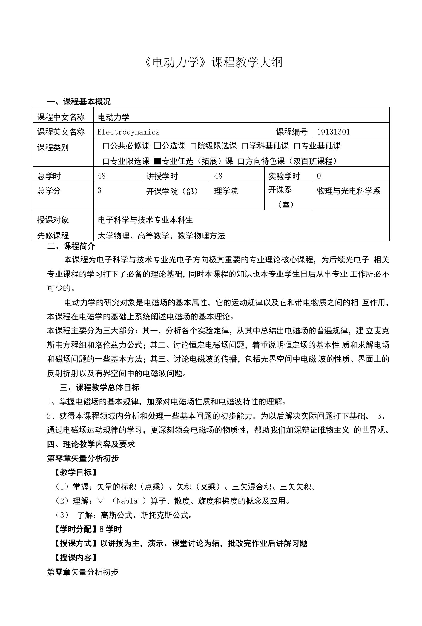 《电动力学》课程教学大纲