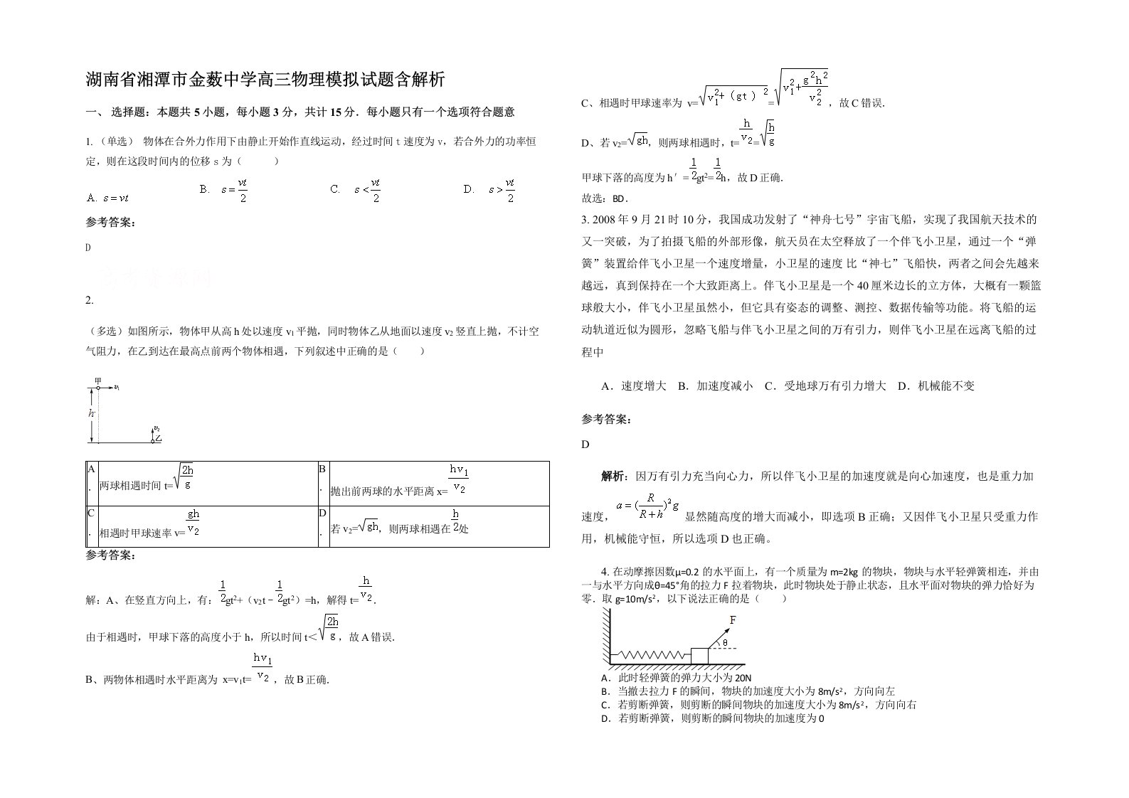 湖南省湘潭市金薮中学高三物理模拟试题含解析