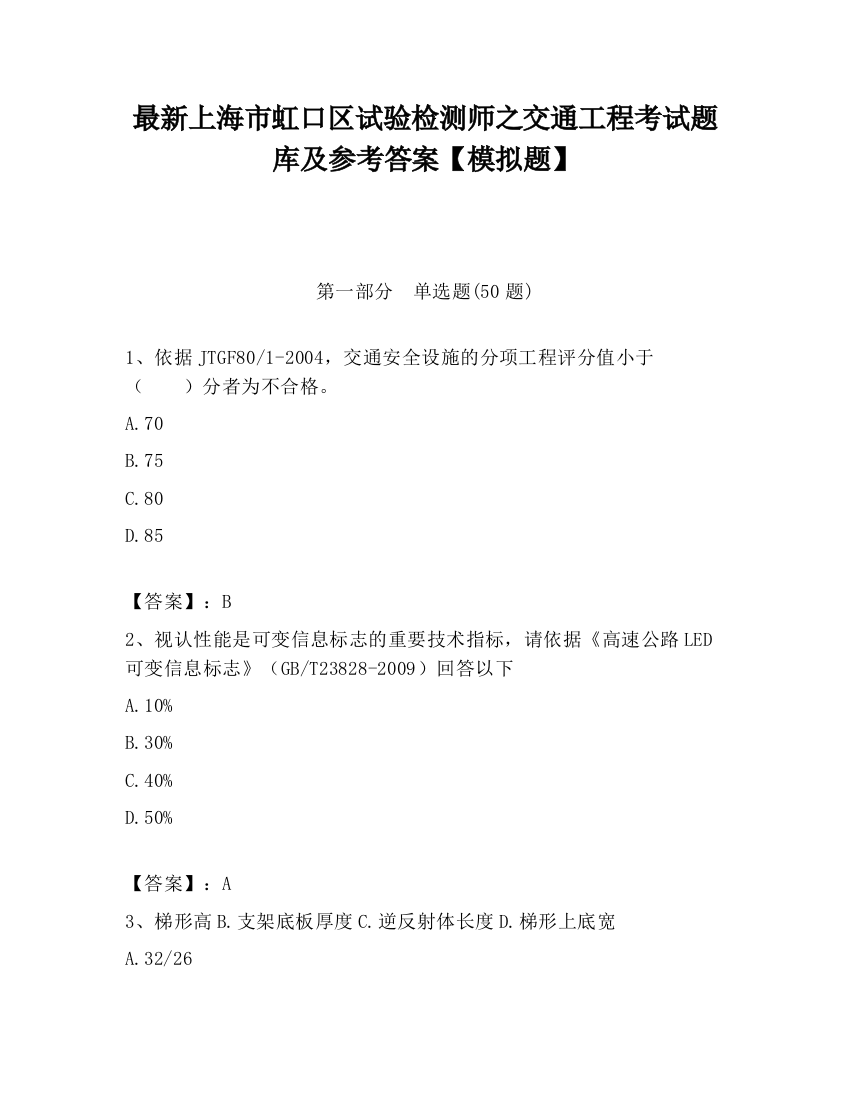 最新上海市虹口区试验检测师之交通工程考试题库及参考答案【模拟题】