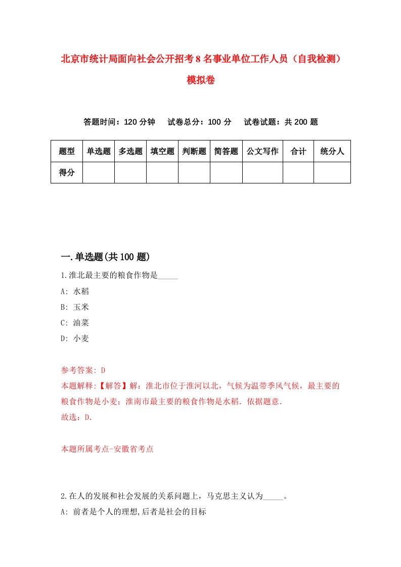 北京市统计局面向社会公开招考8名事业单位工作人员自我检测模拟卷2