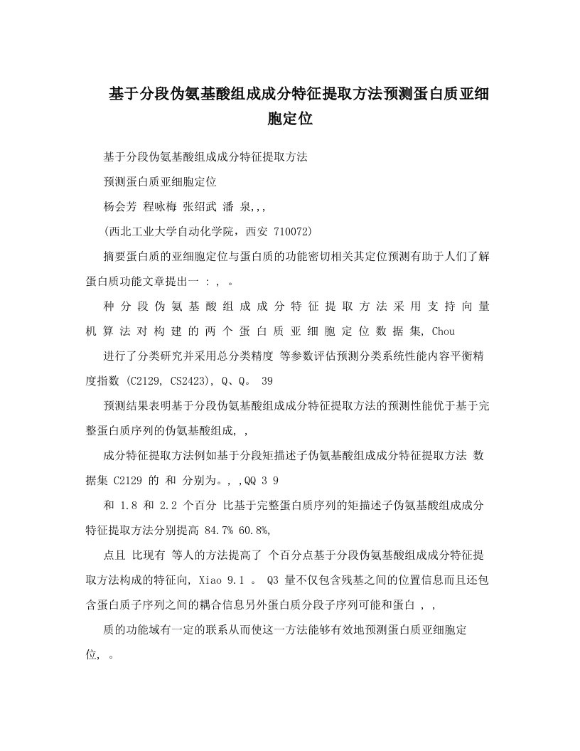 基于分段伪氨基酸组成成分特征提取方法预测蛋白质亚细胞定位