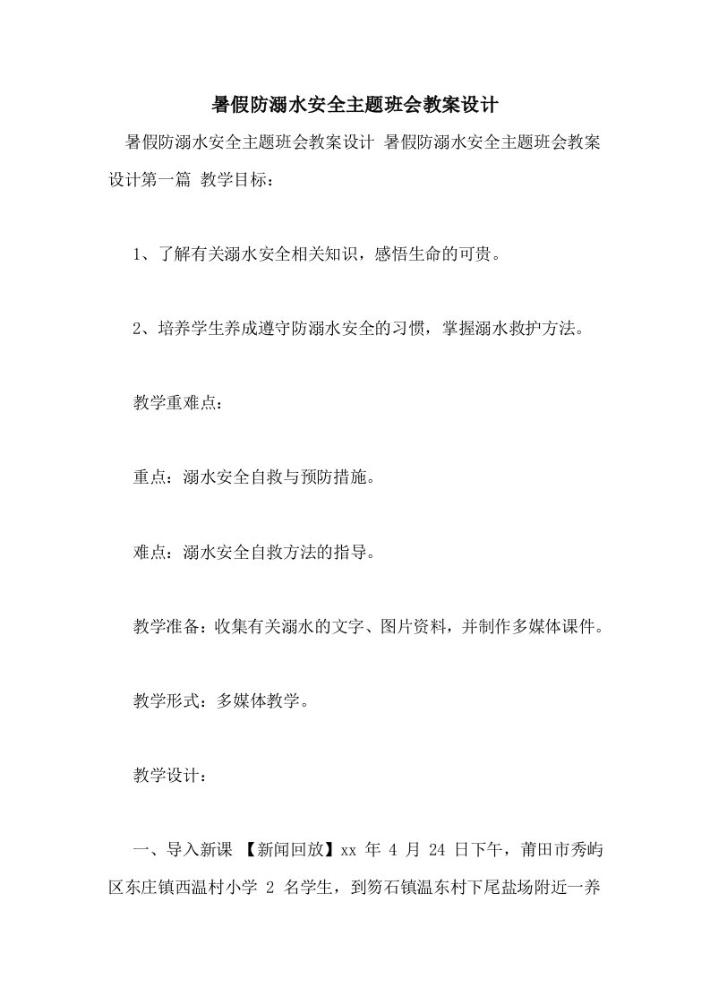 暑假防溺水安全主题班会教案设计