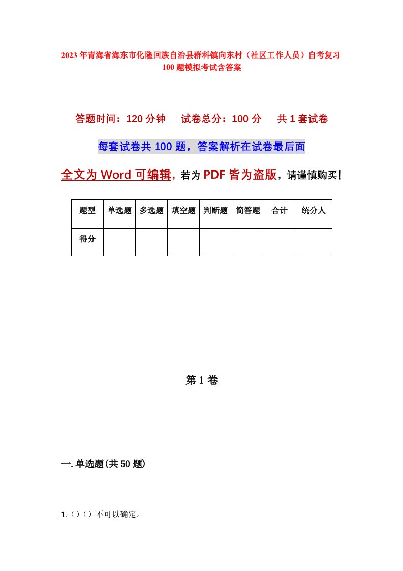 2023年青海省海东市化隆回族自治县群科镇向东村社区工作人员自考复习100题模拟考试含答案