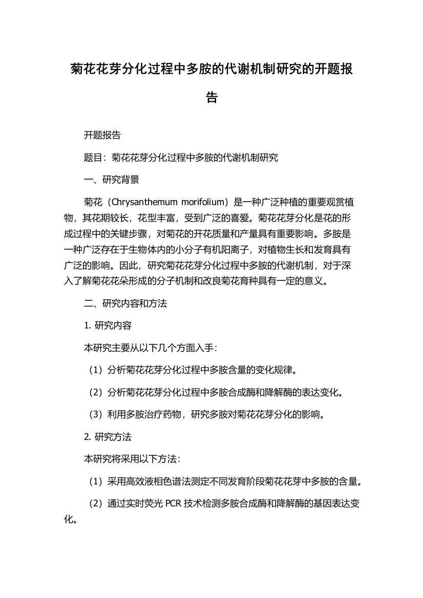 菊花花芽分化过程中多胺的代谢机制研究的开题报告