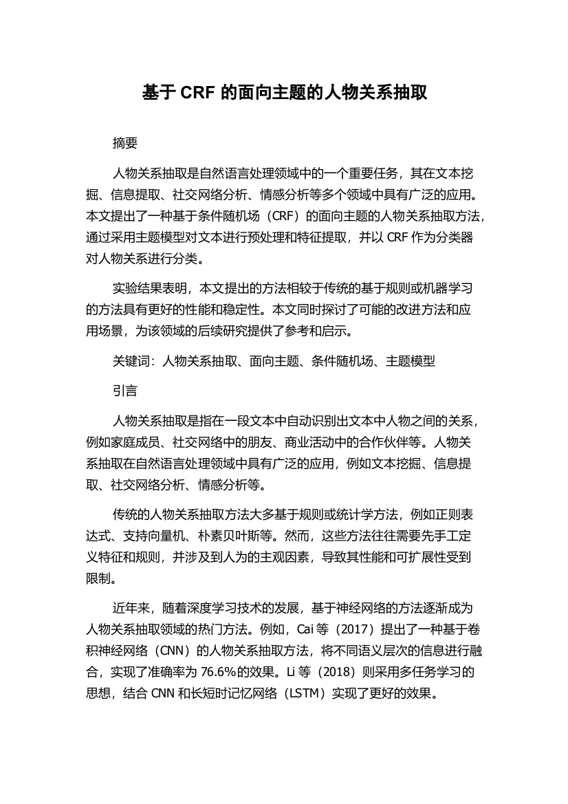 基于CRF的面向主题的人物关系抽取