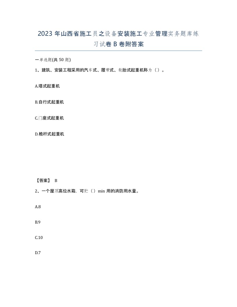 2023年山西省施工员之设备安装施工专业管理实务题库练习试卷B卷附答案