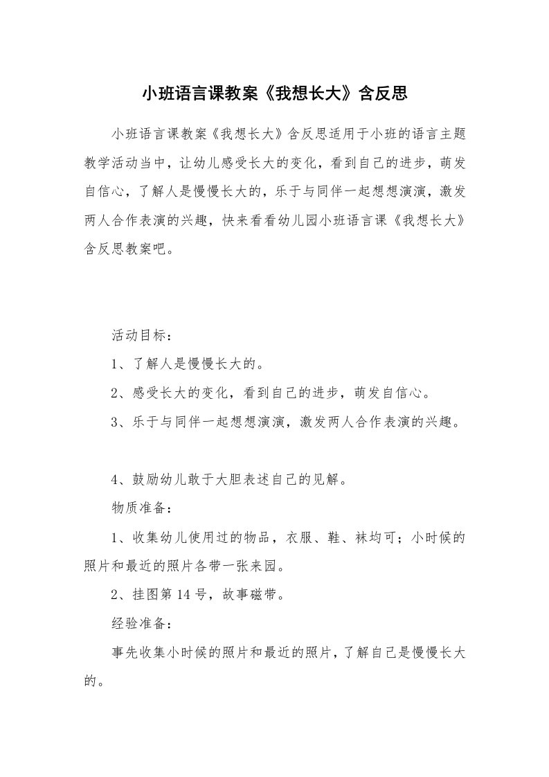 小班语言课教案《我想长大》含反思