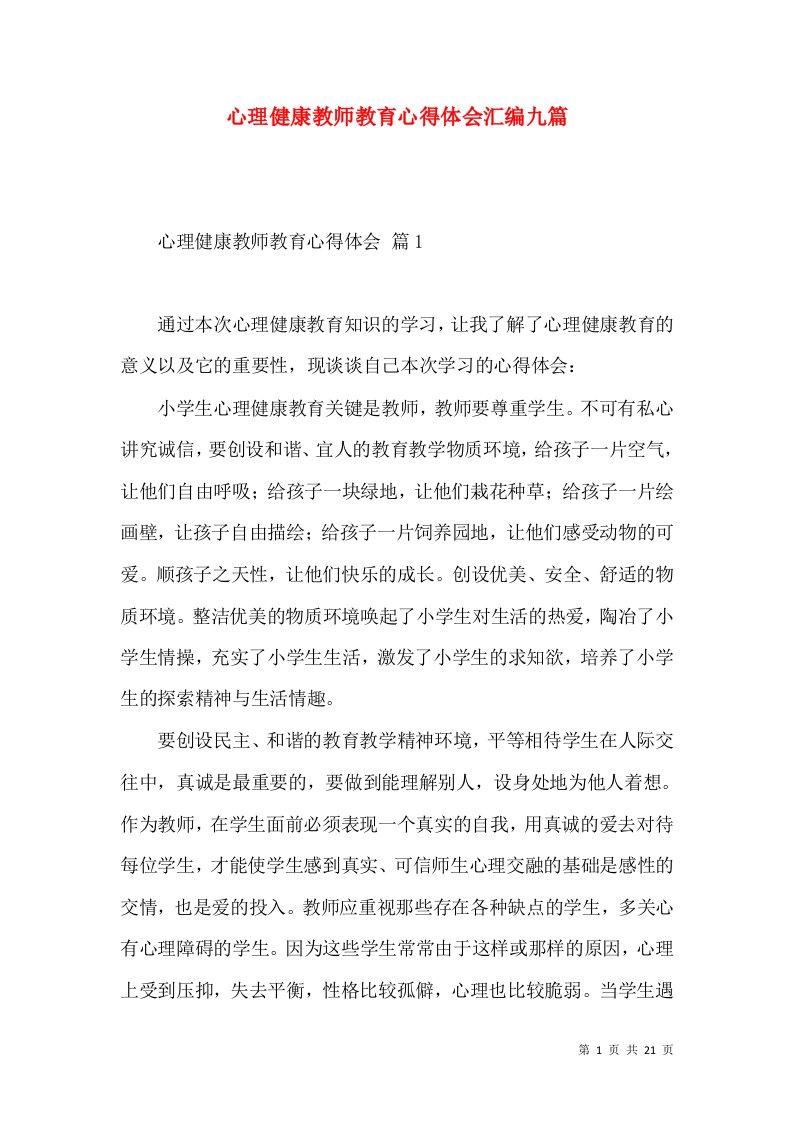 心理健康教师教育心得体会汇编九篇